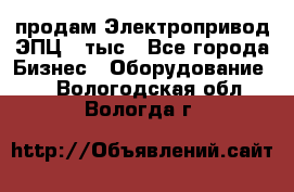 продам Электропривод ЭПЦ-10тыс - Все города Бизнес » Оборудование   . Вологодская обл.,Вологда г.